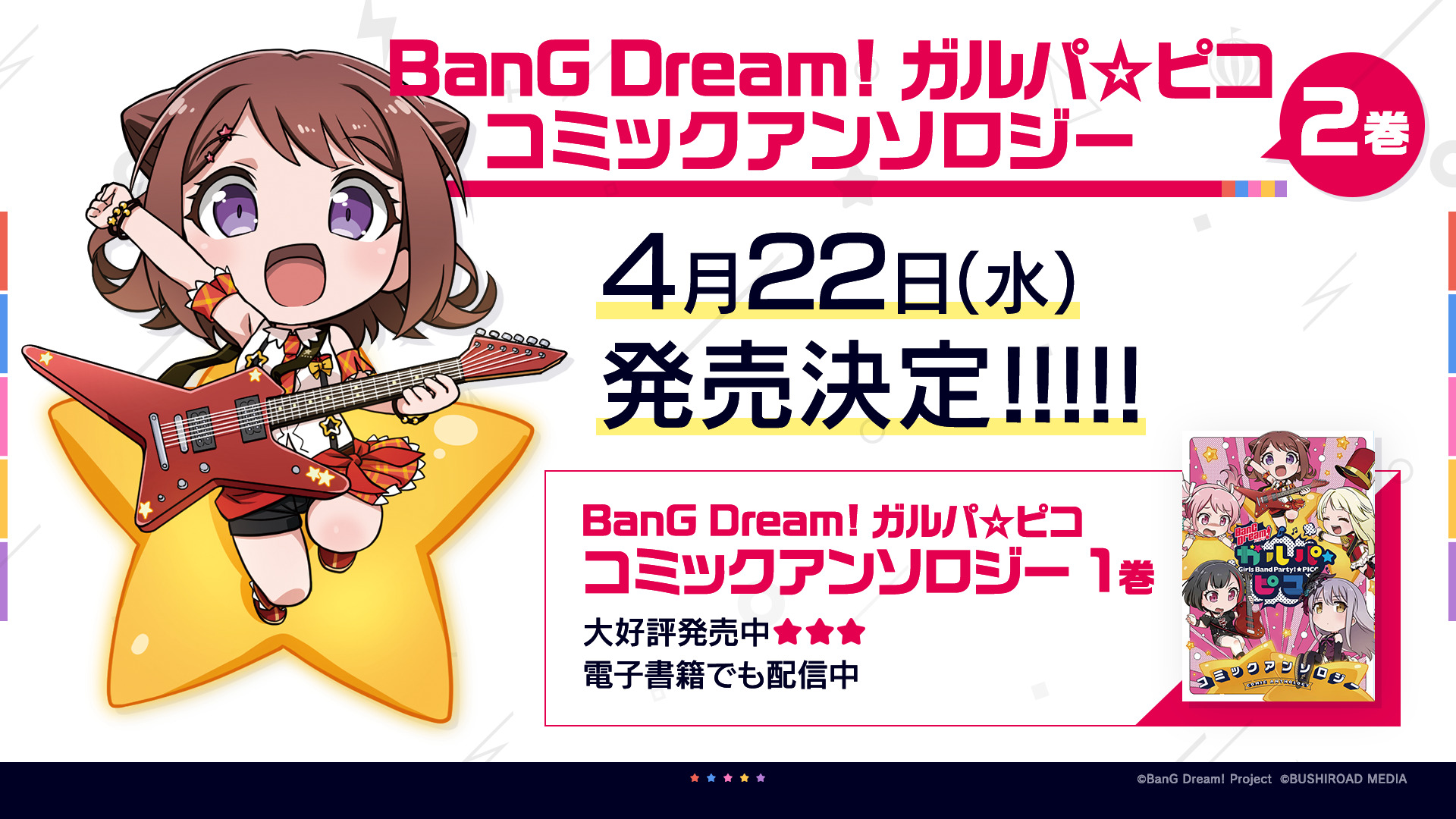 「BanG Dream! ガルパ☆ピコ コミックアンソロジー」2巻発売決定!