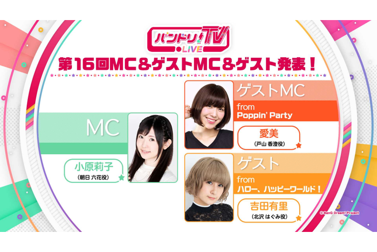 「バンドリ!TV LIVE」第16回嘉宾公布!