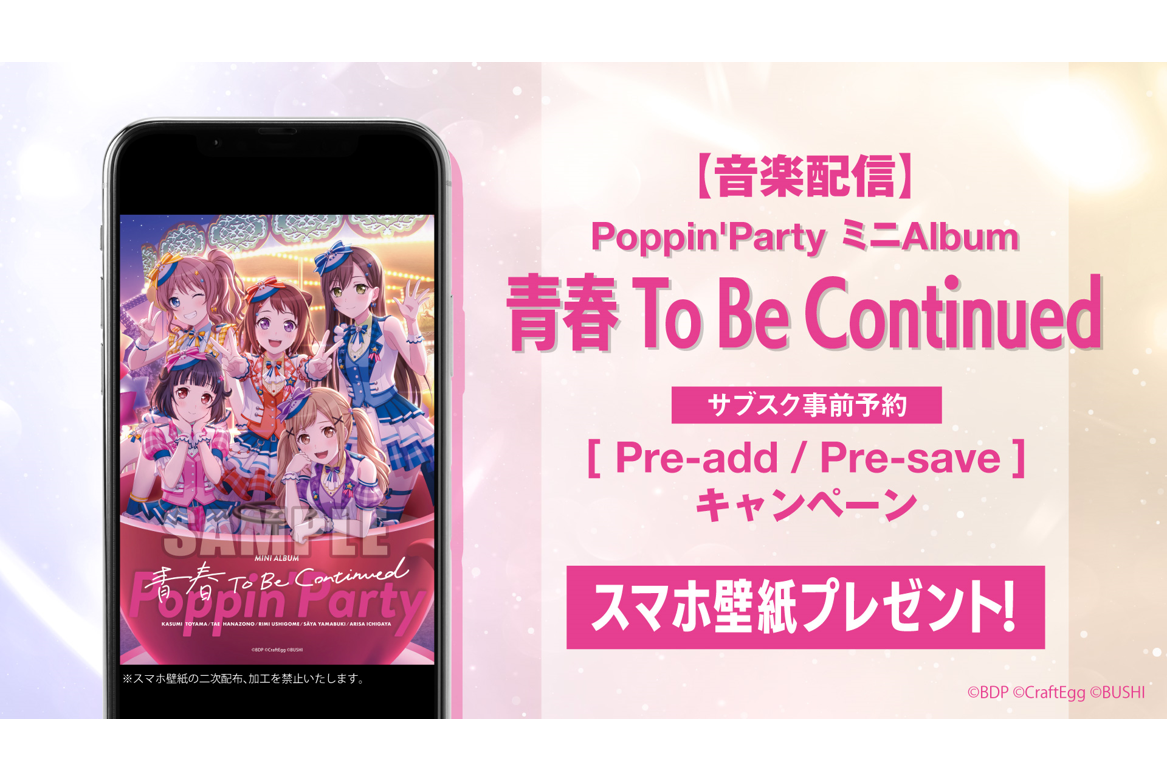 【音楽配信】Poppin'Party ミニAlbum「青春 To Be Continued」のサブスク事前予約(Pre-add / Pre-save)キャンペーン開催!