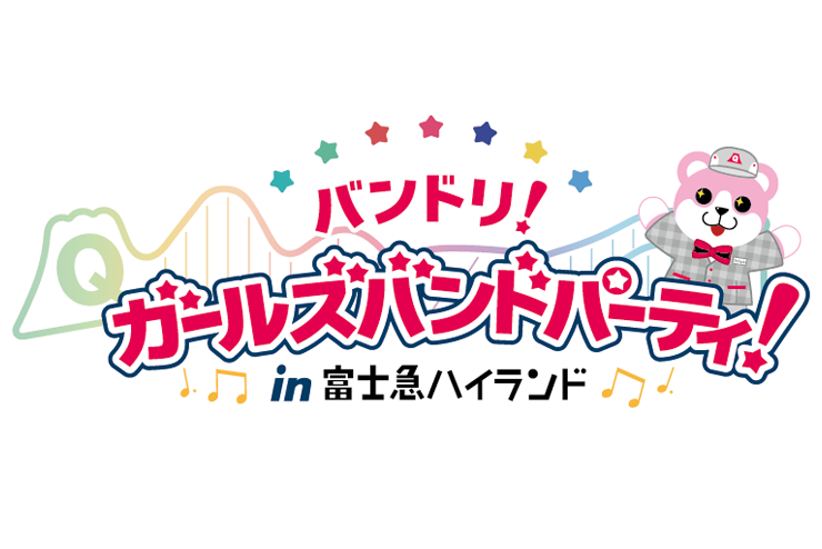 「バンドリ! ガールズバンドパーティ! in 富士急ハイランド」2023年も開催決定!