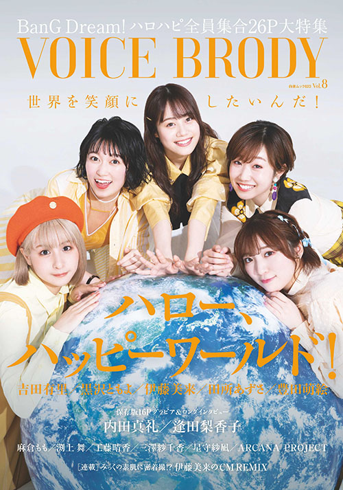 雑誌「VOICE BRODY vol.8」にハロー、ハッピーワールド!の巻頭表紙特集が掲載!