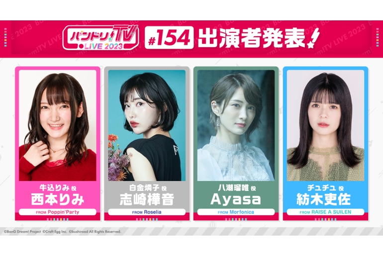 「バンドリ!TV LIVE 2023」第154回放送のお知らせ