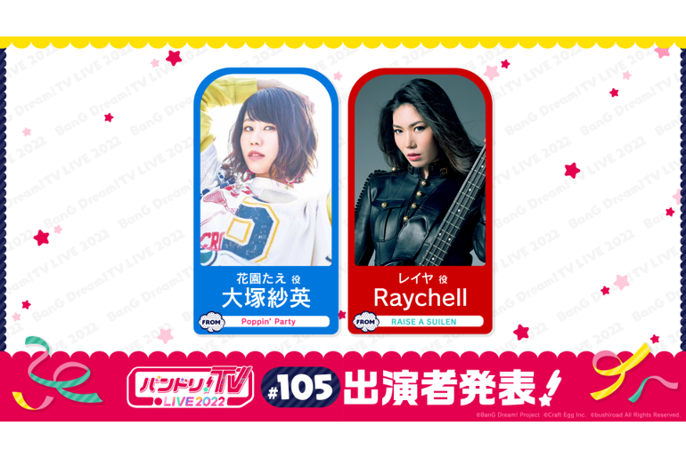「バンドリ!TV LIVE 2022」第105回放送のお知らせ