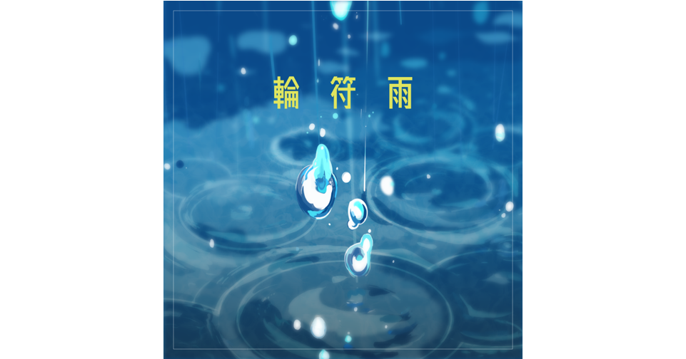 MyGO!!!!!「輪符雨」的音乐配信已决定