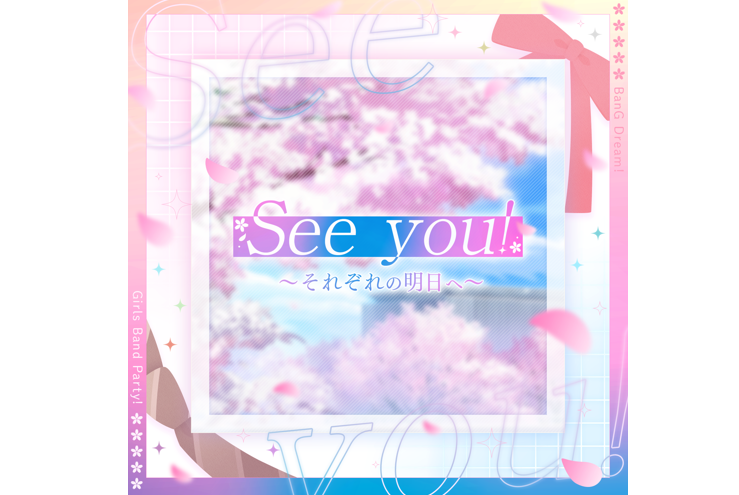 ガルパ卒業メンバーが歌うオリジナル楽曲『See you! ～それぞれの明日へ~』が音楽配信決定!