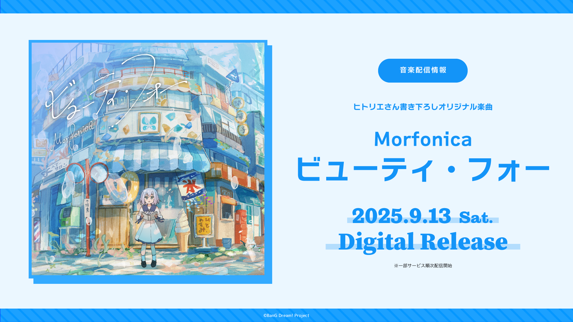 Hitolie-Provided Song, Morfonica「ビューティ・フォー」Digital Release!