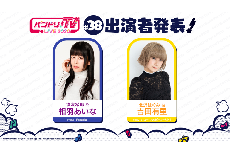 「バンドリ!TV LIVE 2020」第38回放送のお知らせ