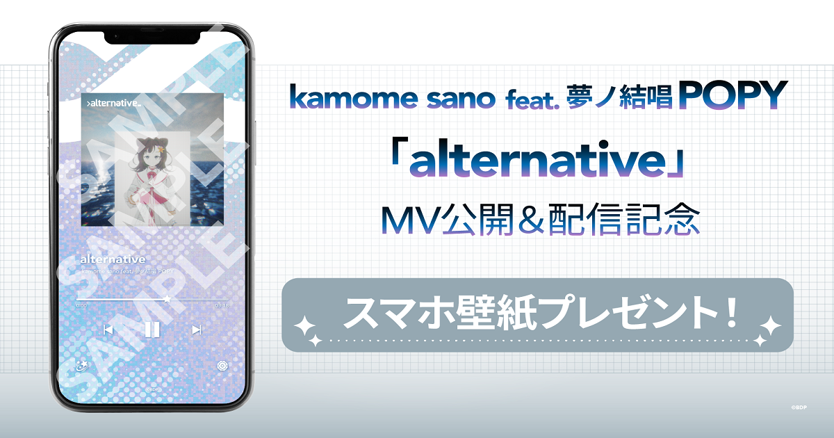 kamome sano feat. 夢ノ結唱 POPY 「alternative」MV Released & Music Distribution Decided!