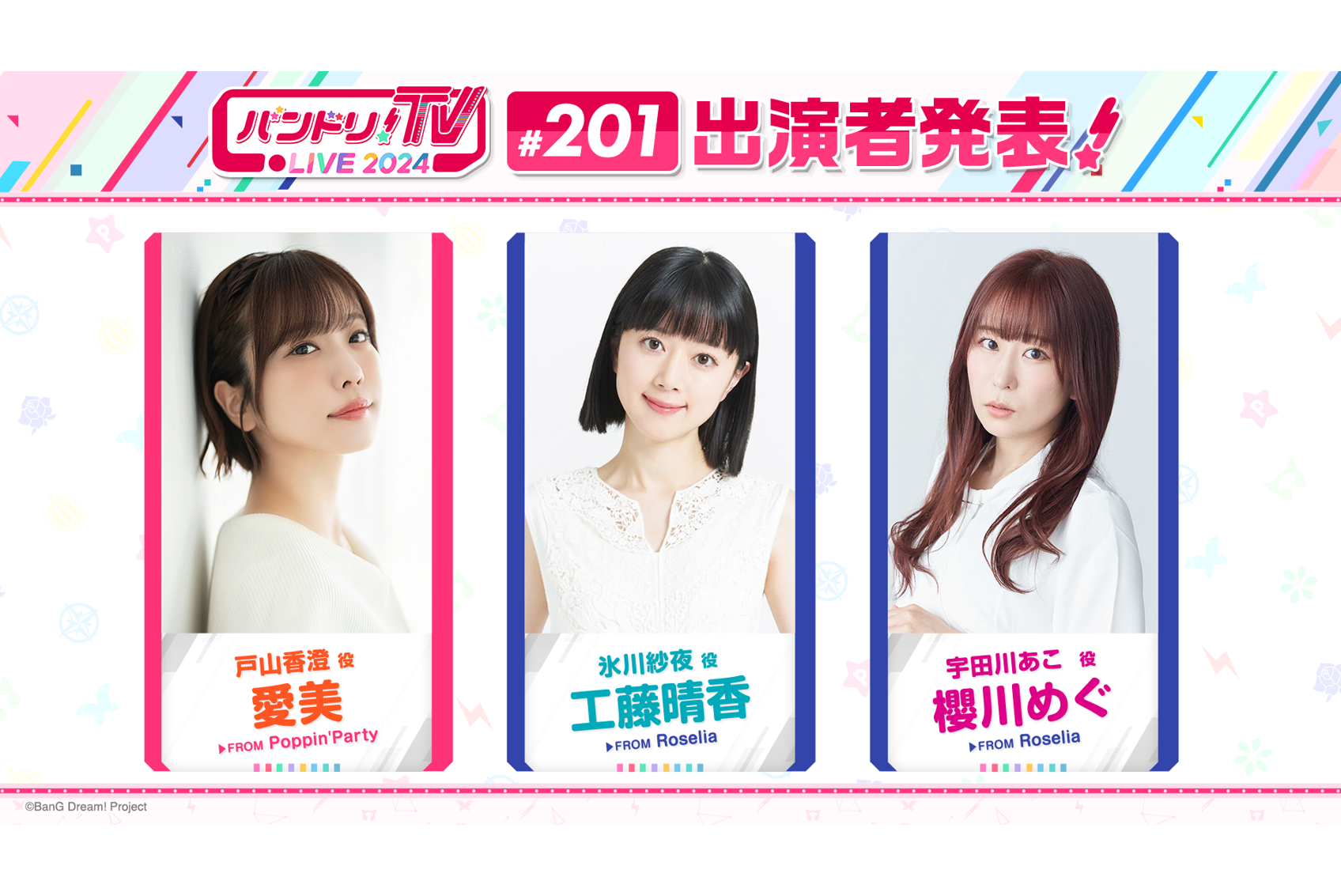 「BanG Dream! TV LIVE 2024」第201回放送的通知