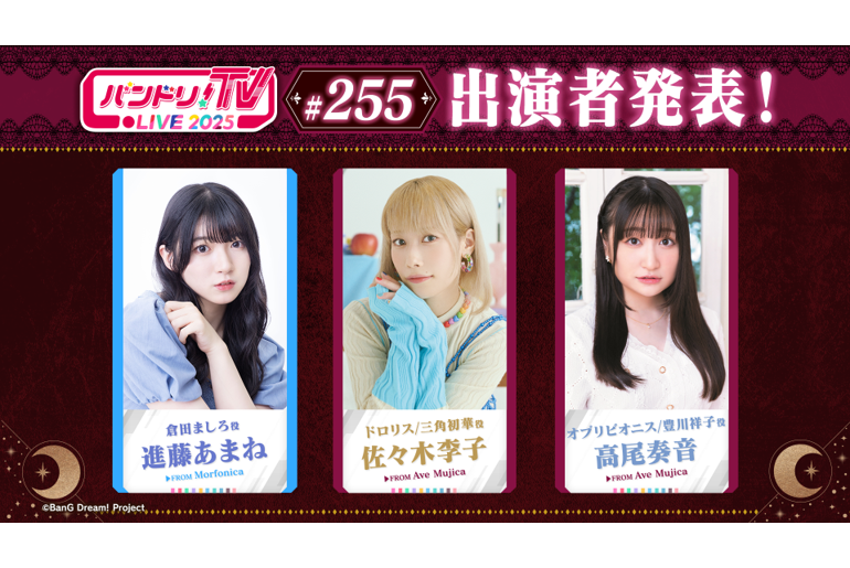 「BanG Dream! TV LIVE 2025」 255th Broadcast Information