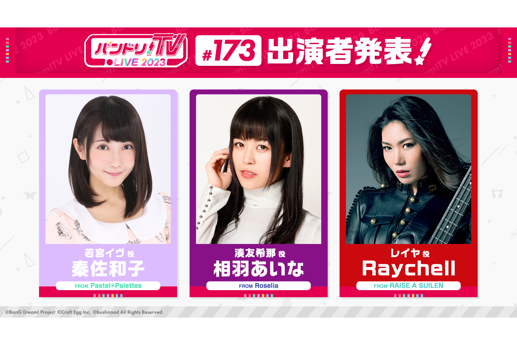 「バンドリ!TV LIVE 2023」第173回放送的通知