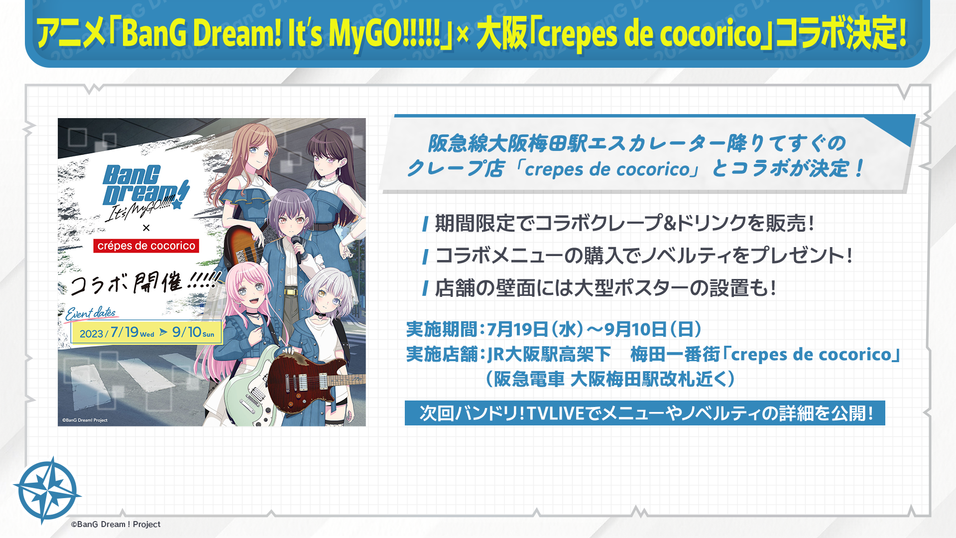 动画「BanG Dream! It's MyGO!!!!!」× 大阪「crepes de cocorico」联动决定!