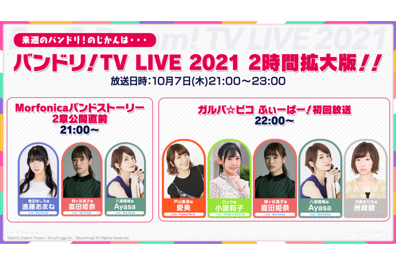「バンドリ!TV LIVE 2021」第87回放送のお知らせ