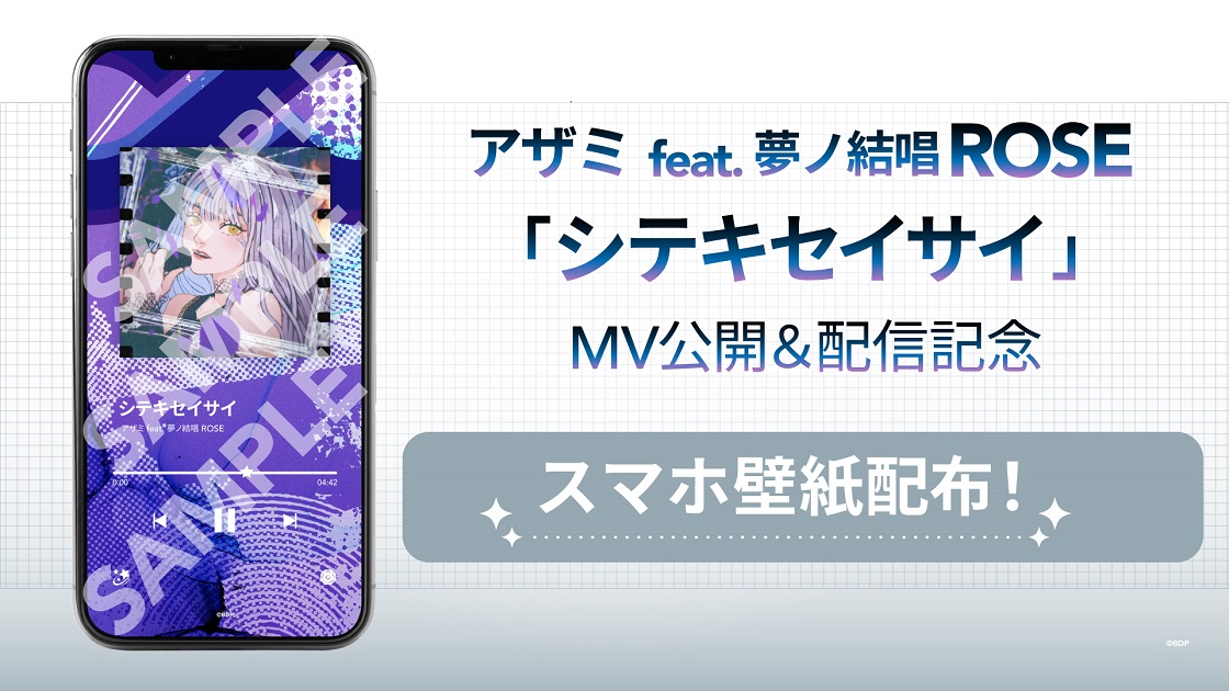 アザミ feat. 夢ノ結唱 ROSE「シテキセイサイ」MV公開&音楽配信決定!
