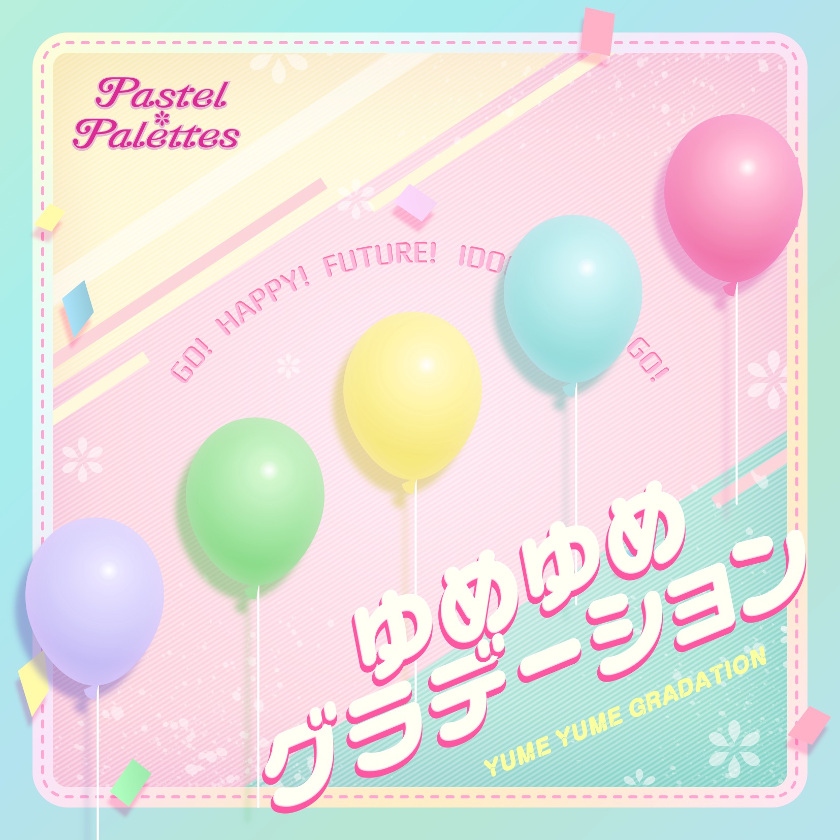 Pastel*Palettes「ゆめゆめグラデーション~short ver.~」 1/28(火)より各音楽配信サイトにて配信決定!