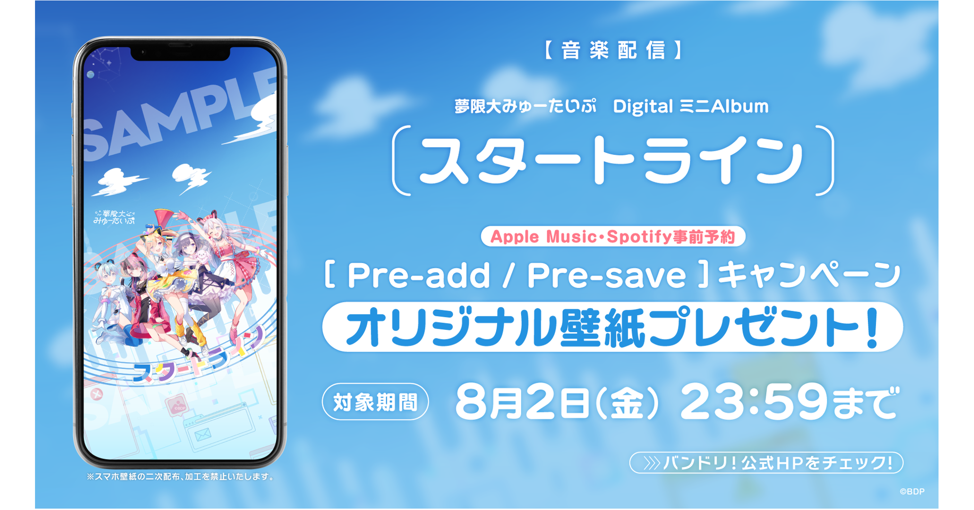 夢限大みゅーたいぷ Digital Mini Album 「スタートライン」Apple Music・Spotify Pre-add / Pre-save Campaign Launch