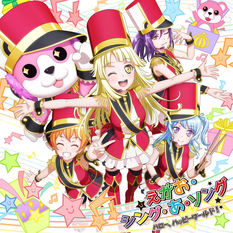 Hello, Happy World!「えがお・シング・あ・ソング」 今日起音乐配信开始!