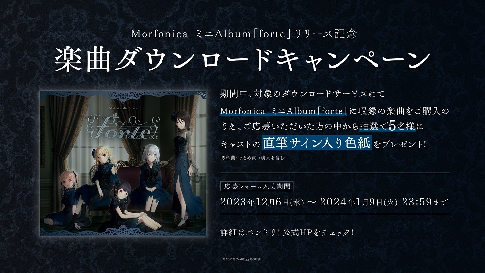 Morfonica ミニAlbum「forte」リリース記念!楽曲ダウンロードキャンペーンを開催!