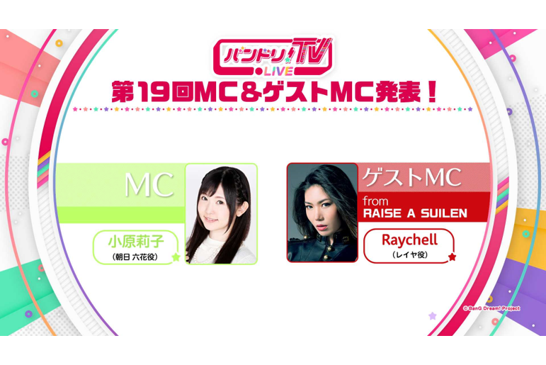 「バンドリ!TV LIVE」第19回ゲストを発表!