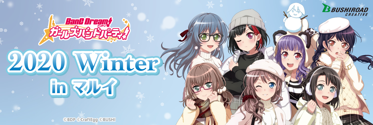 「バンドリ! ガールズバンドパーティ! 2020 Winter in 涩谷丸井」举办决定!