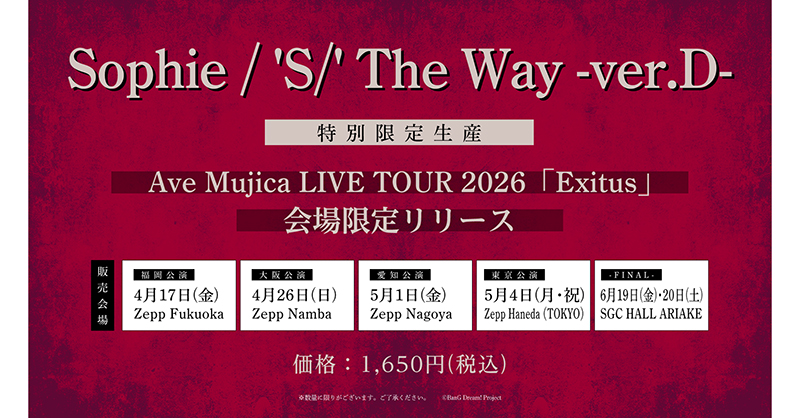「Sophie / 'S/' The Way -ver.D-」リリース決定