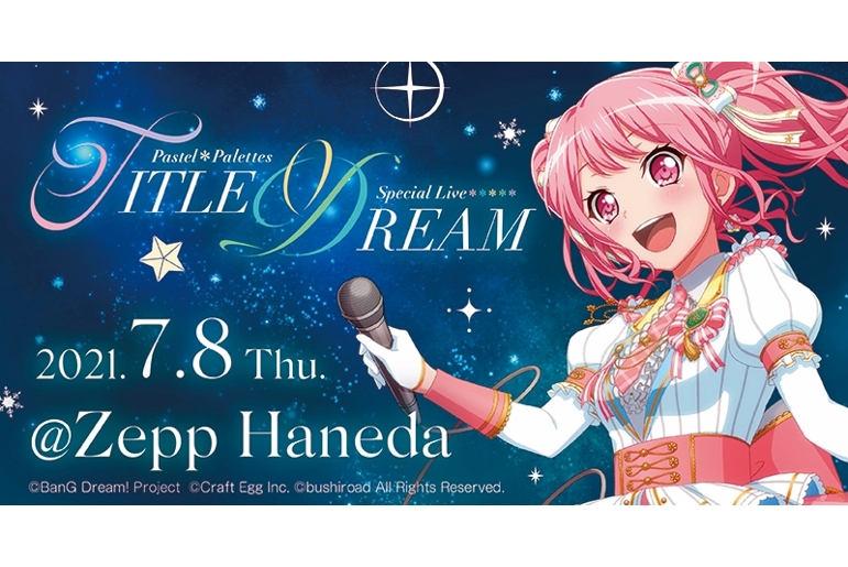 各音楽配信サイトにて『Pastel*Palettes Special Live 「TITLE DREAM」』セトリプレイリストを公開!