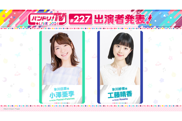 Notification of the 227th Broadcast of 「BanG Dream! TV LIVE 2024」