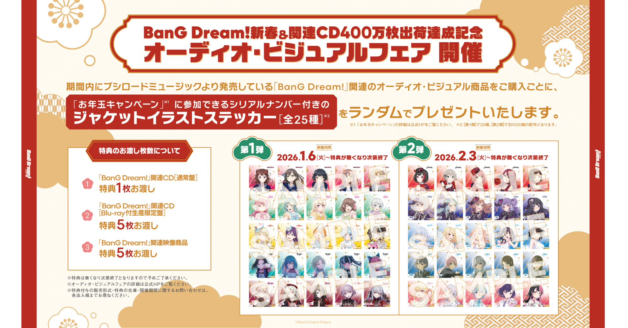 BanG Dream!新春&関連CD400万枚出荷達成記念オーディオ・ビジュアルフェア開催