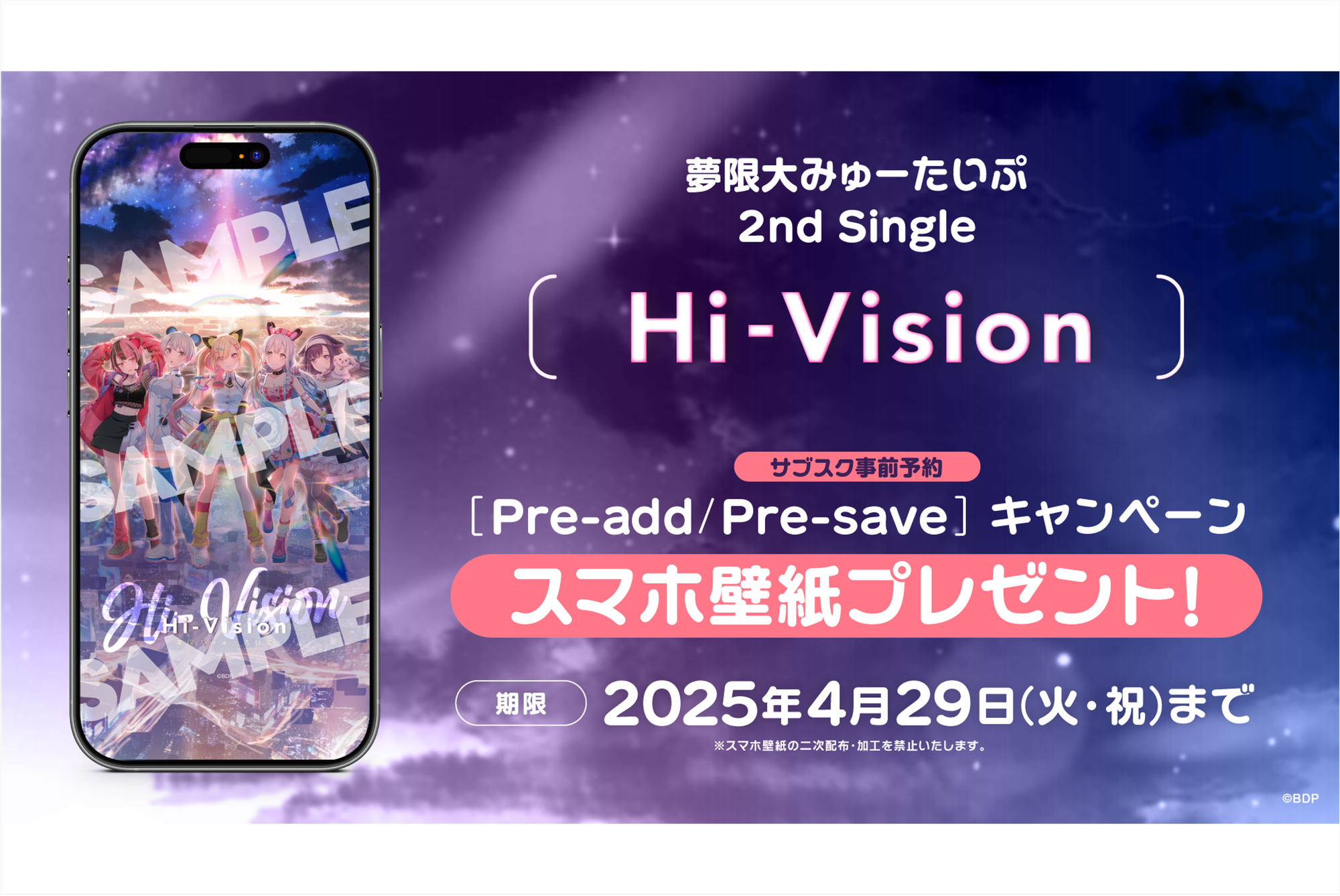 夢限大みゅーたいぷ 2nd Single「Hi-Vision」Apple Music・Spotify事前预约(Pre-add / Pre-save)活动