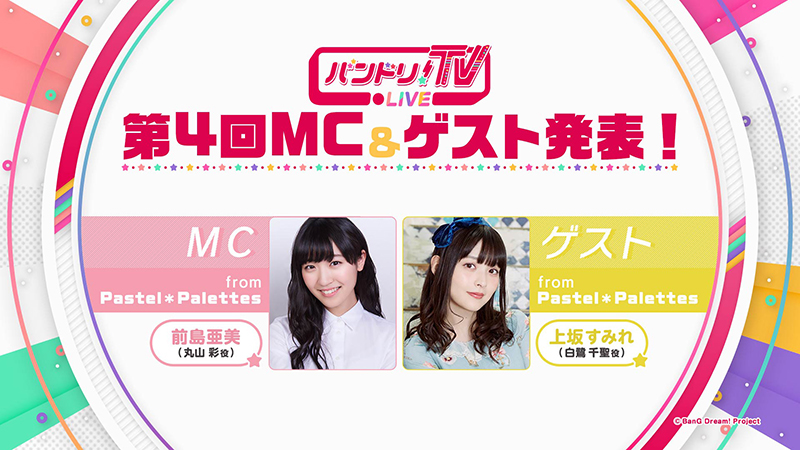 「バンドリ!TV LIVE」第4回MC&ゲスト発表!