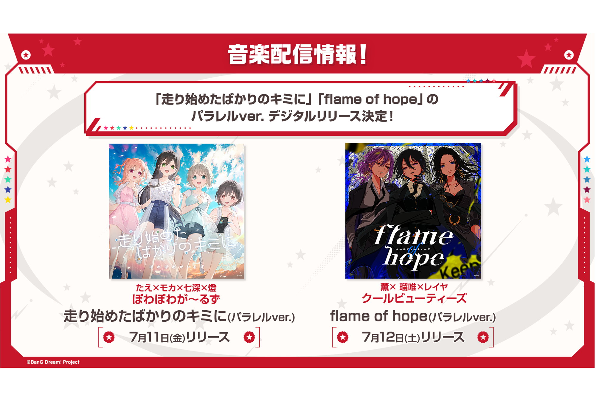 ぽわぽわが~るず「走り始めたばかりのキミに(パラレルver.)」、クールビューティーズ「flame of hope(パラレルver.)」のデジタルリリースが決定!