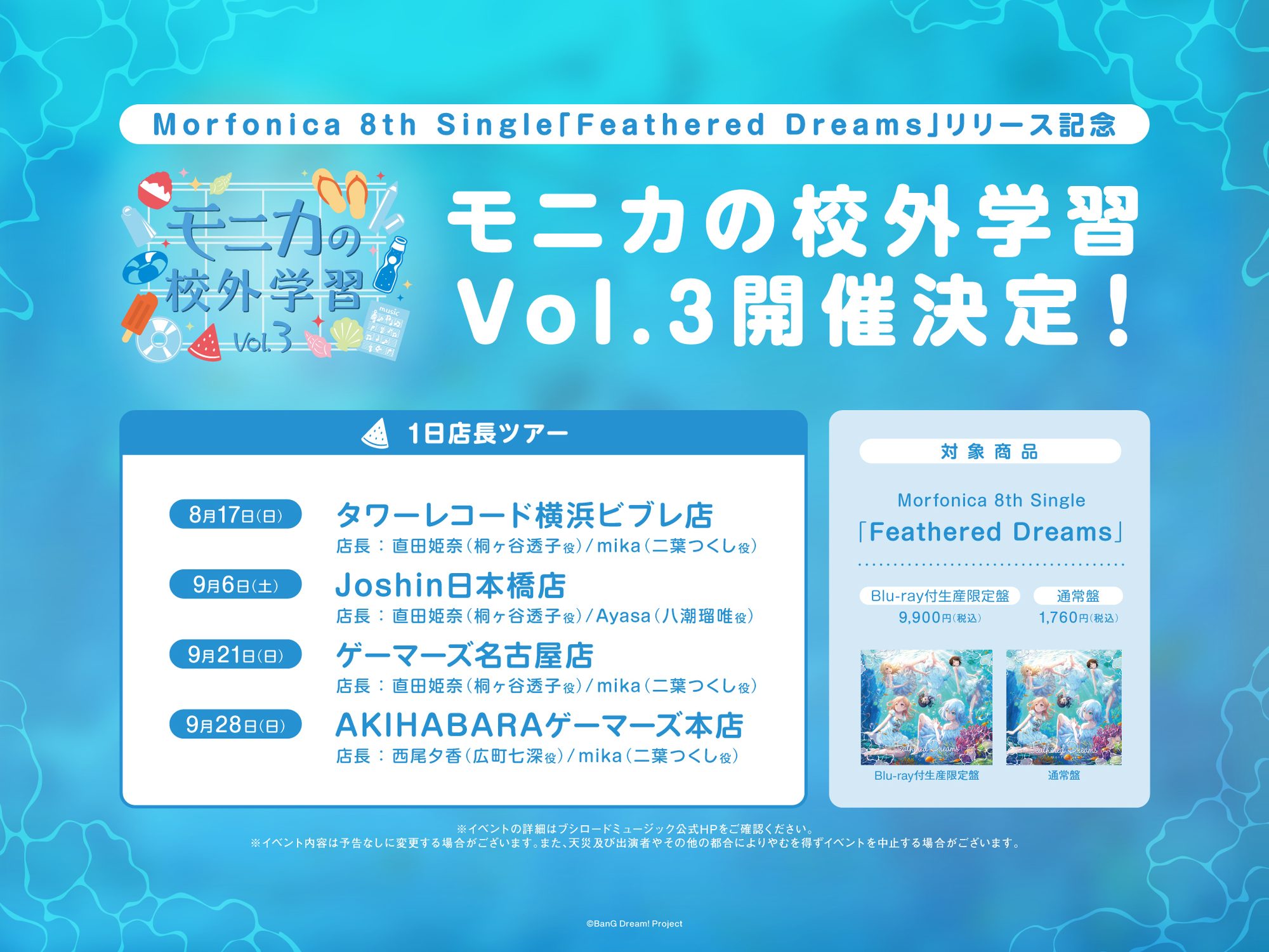 Morfonica 8th Single 「Feathered Dreams」 Release Commemoration 「Monica's Field Trip Vol.3」 Announced!