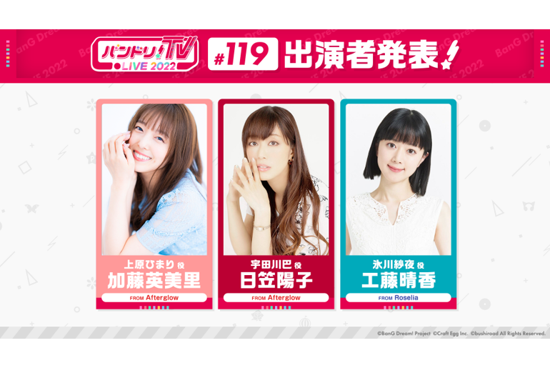 「バンドリ!TV LIVE 2022」第119回放送のお知らせ