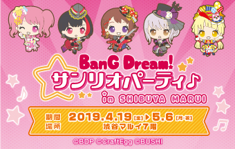 『バンドリ! サンリオパーティ♪ in渋谷マルイ』開催決定!