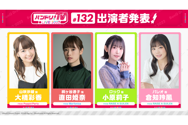 「バンドリ!TV LIVE 2022」第132回放送通知