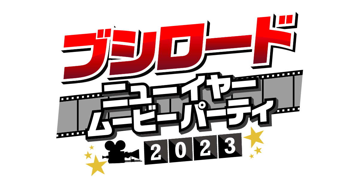 「Bushiroad New Year Movie Party 2023」Broadcast Confirmed!