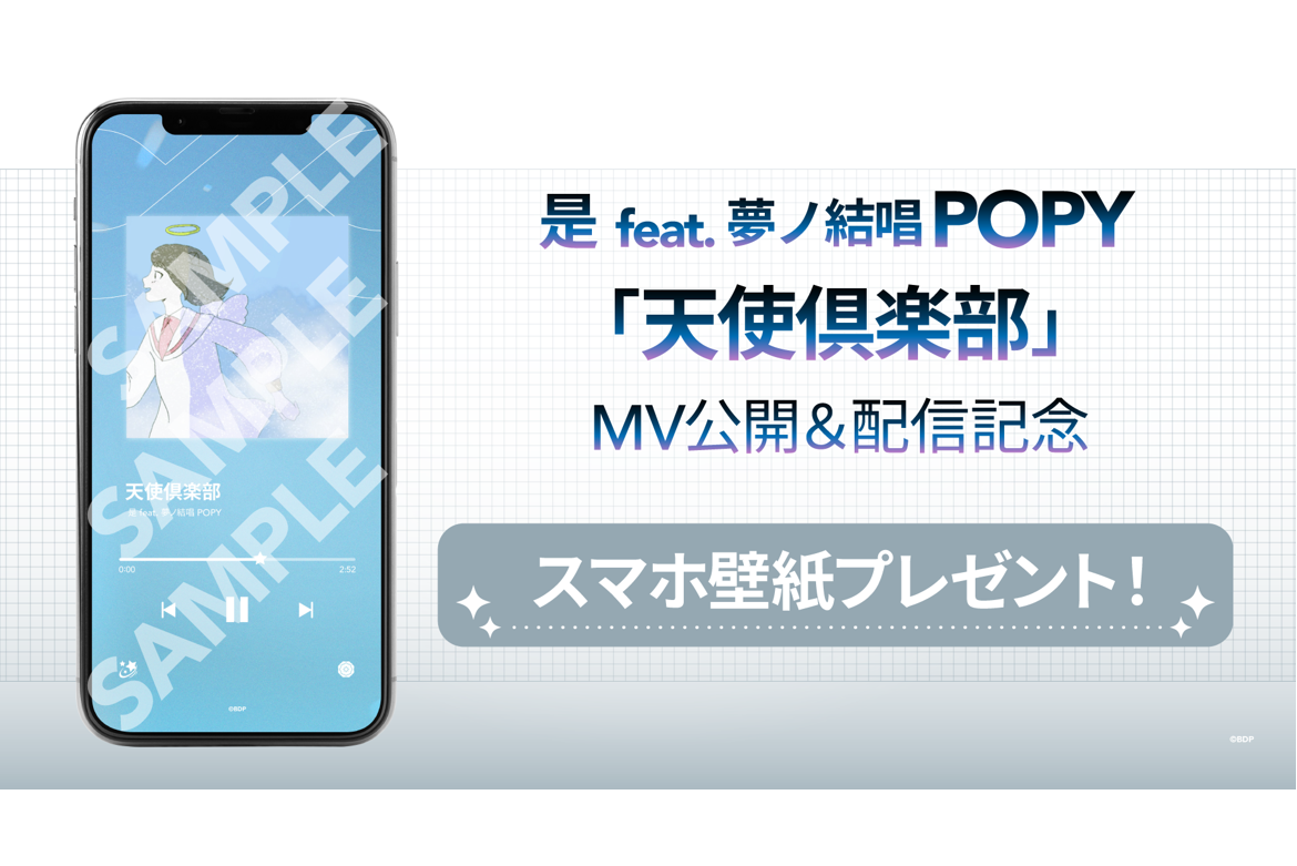 是 feat. 夢ノ結唱 POPY「天使倶楽部」MV公开&音乐配信决定!