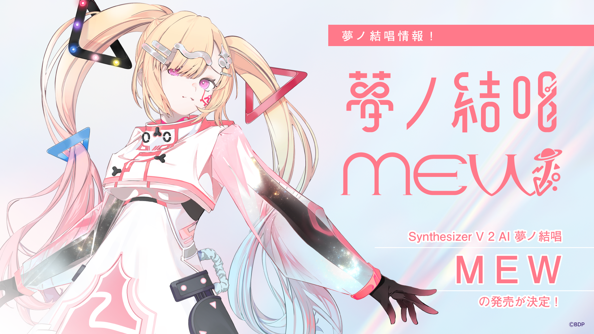 Synthesizer V 2 AI 夢ノ結唱 MEW の発売が決定!