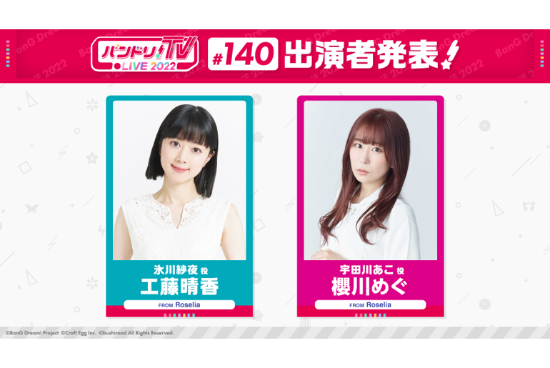 「バンドリ!TV LIVE 2022」第140回放送のお知らせ