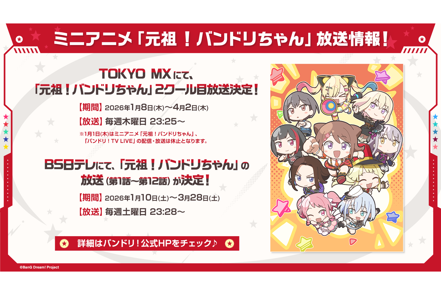 ミニアニメ「元祖!バンドリちゃん」放送情報の続報を解禁!