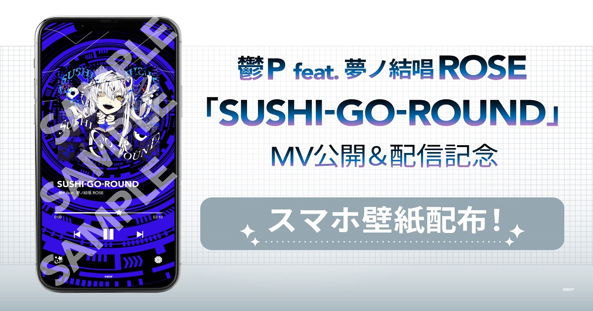 鬱P feat. 夢ノ結唱 ROSE「SUSHI-GO-ROUND」MV公開&音楽配信決定!