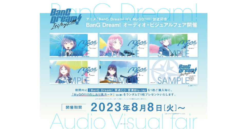 アニメ「BanG Dream! It's MyGO!!!!!」放送記念!BanG Dream!オーディオ・ビジュアルフェア開催