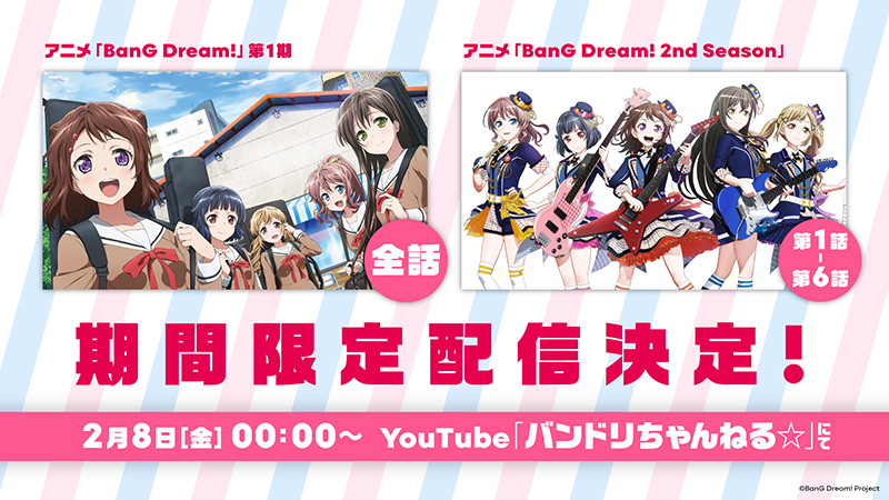 アニメ「BanG Dream!(バンドリ!)」第1期全話&アニメ「BanG Dream! 2nd Season」#1~#6がYouTubeにて期間限定一挙配信決定!