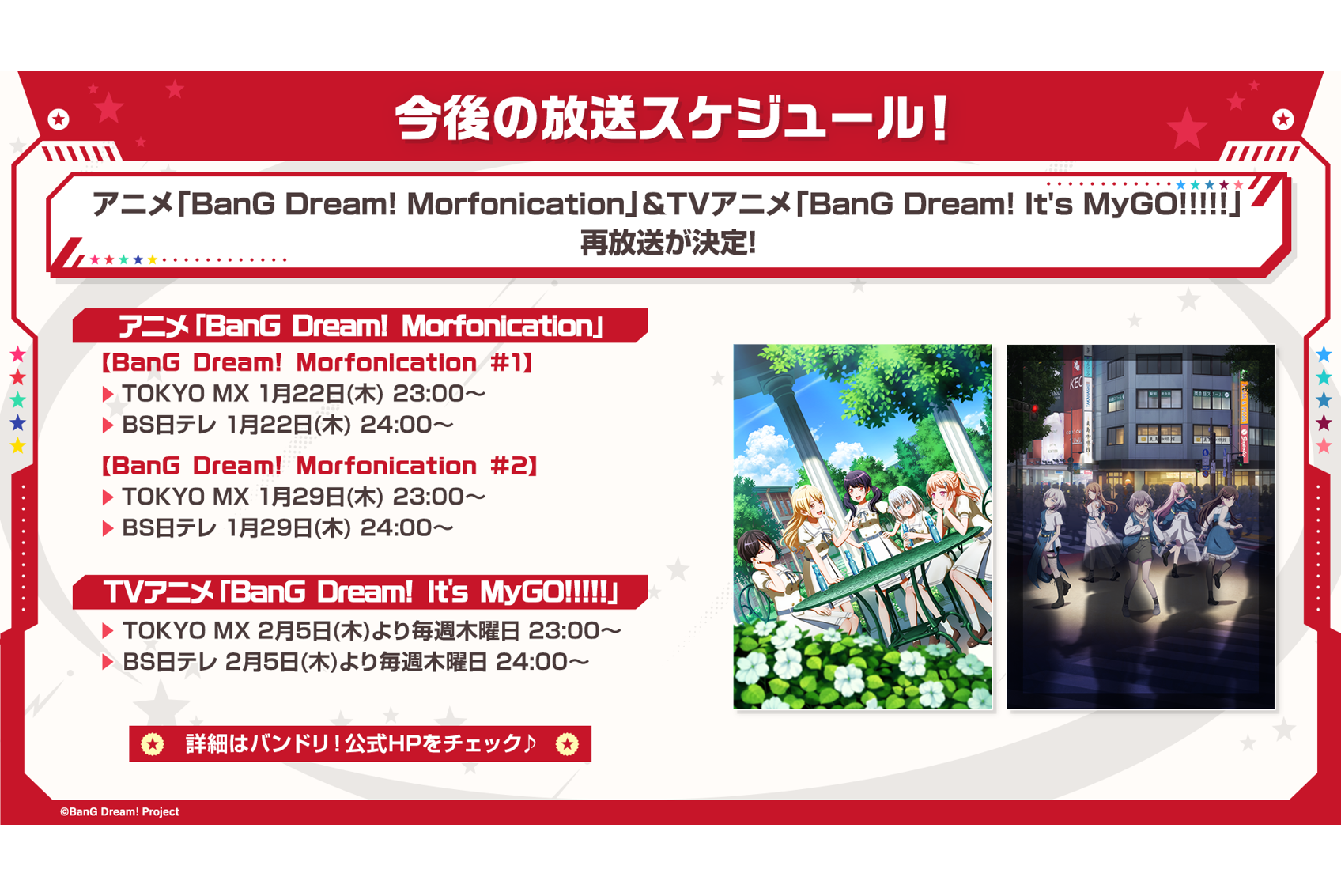 动画「BanG Dream! Morfonica」与TV动画「BanG Dream! It's MyGO!!!!!」的地上波重播已决定!
