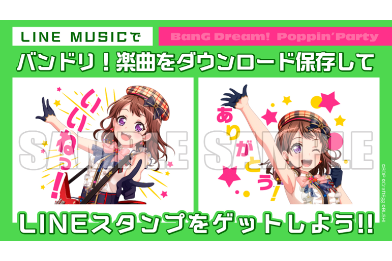 1月リリースのバンドリ!シングル4タイトルをLINEMUSICでダウンロード保存した方全員に、特製LINEスタンプをプレゼント!