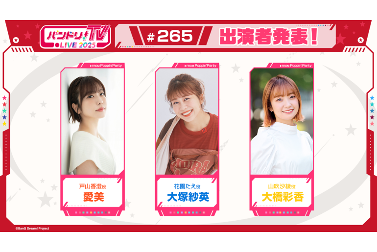 「バンドリ!TV LIVE 2025」第265回放送のお知らせ