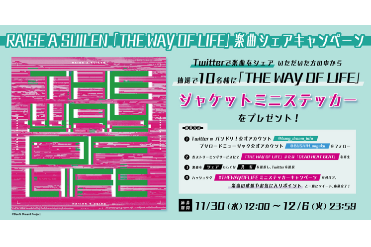 RAISE A SUILEN「THE WAY OF LIFE」楽曲シェアキャンペーン開催! 抽選でジャケットミニステッカーをプレゼント!
