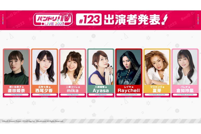 「バンドリ!TV LIVE 2022」第123回放送のお知らせ