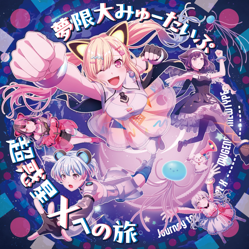 「夢限大みゅーたいぷ」 Launches!