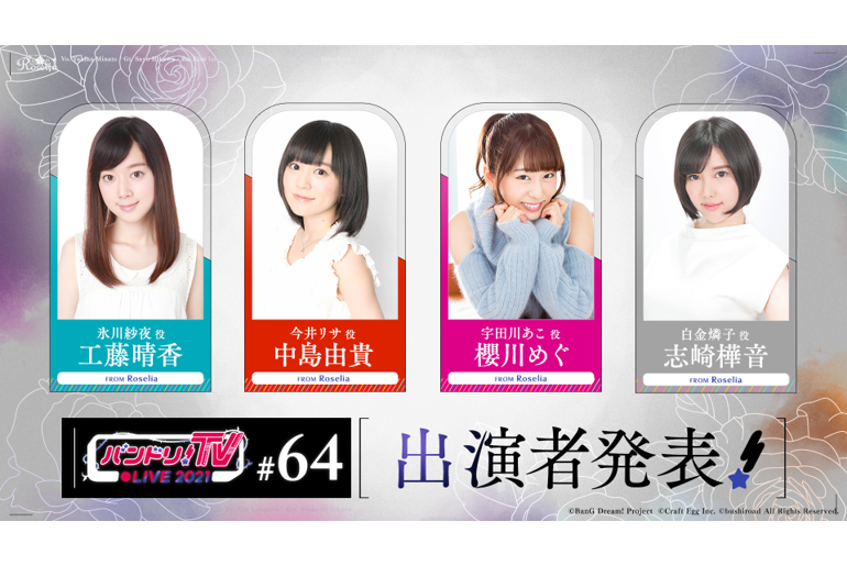 「BanG Dream! TV LIVE 2021」第64回播出通知
